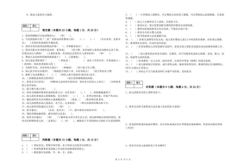 幼儿园五级保育员(初级工)综合练习试题C卷 附解析.doc_第2页