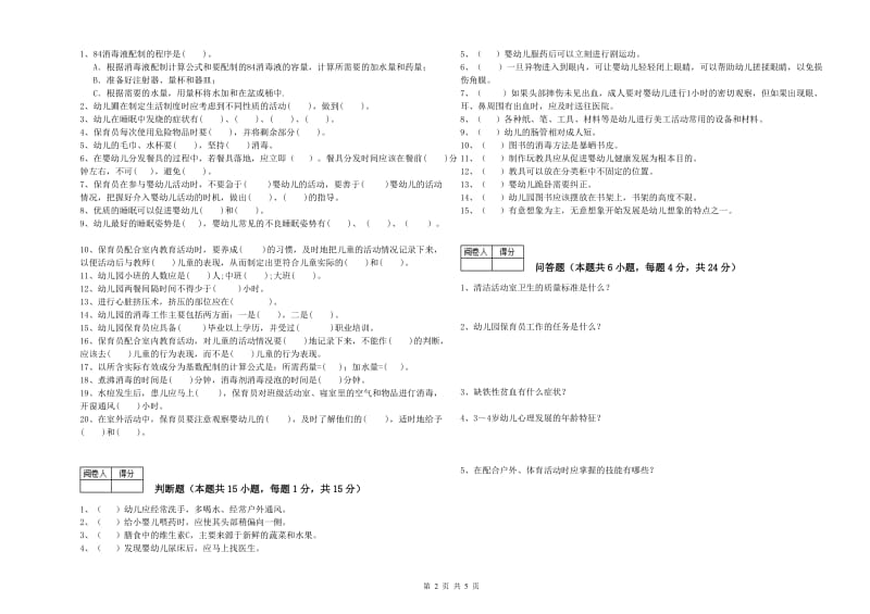 幼儿园五级(初级)保育员过关检测试题 附答案.doc_第2页