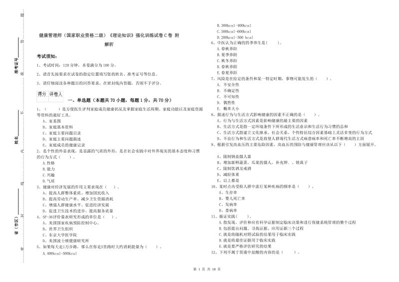 健康管理师（国家职业资格二级）《理论知识》强化训练试卷C卷 附解析.doc_第1页