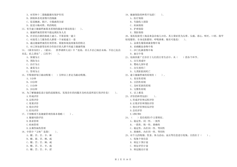 健康管理师（国家职业资格二级）《理论知识》强化训练试卷C卷 附解析.doc_第2页