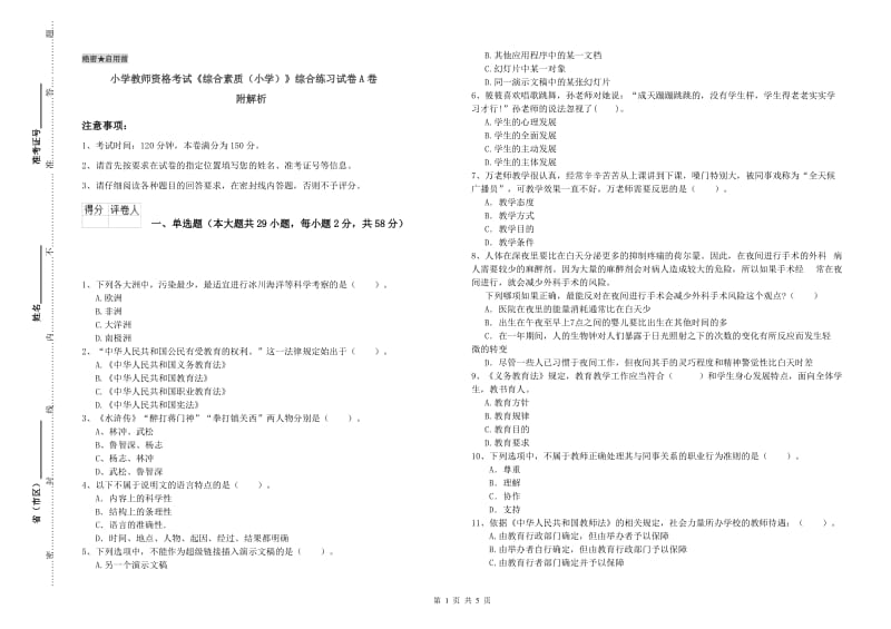 小学教师资格考试《综合素质（小学）》综合练习试卷A卷 附解析.doc_第1页