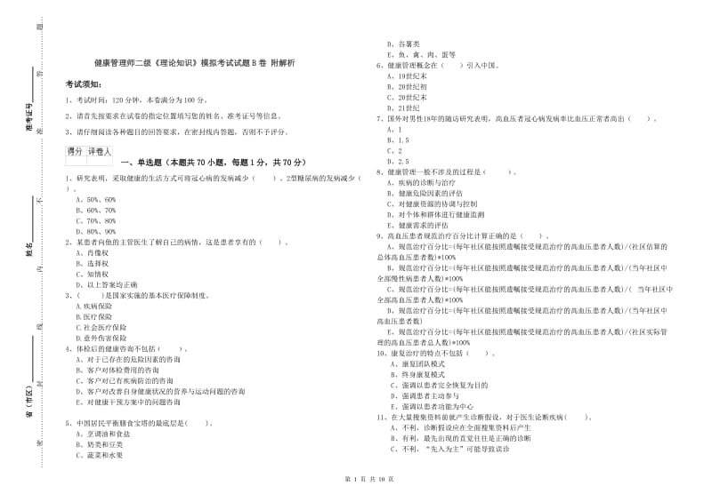 健康管理师二级《理论知识》模拟考试试题B卷 附解析.doc_第1页