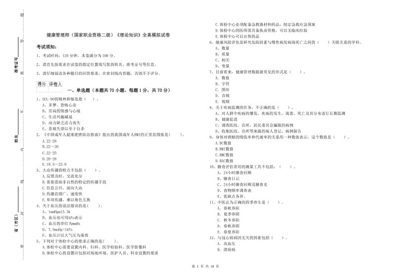 健康管理师（国家职业资格二级）《理论知识》全真模拟试卷.doc_第1页