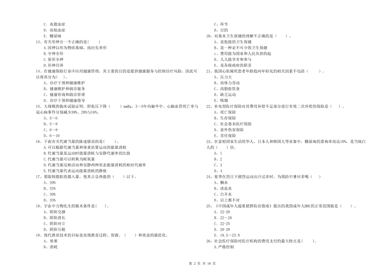 健康管理师（国家职业资格二级）《理论知识》全真模拟试卷.doc_第2页