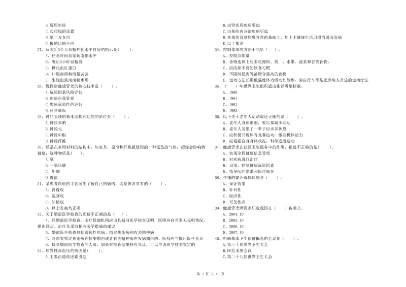 健康管理师（国家职业资格二级）《理论知识》全真模拟试卷.doc_第3页