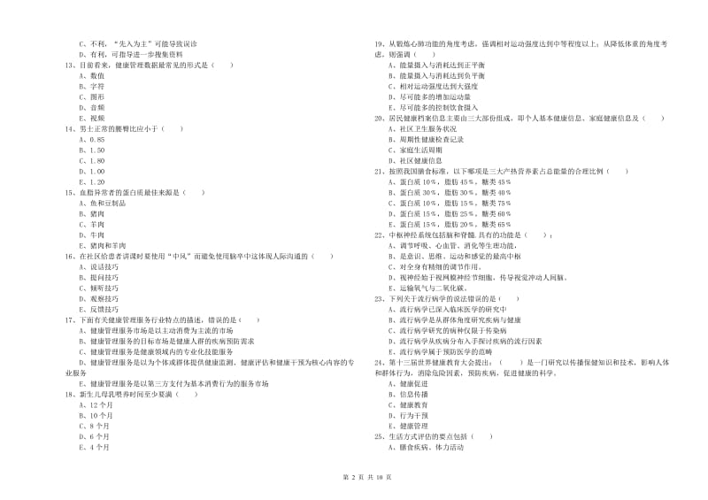 健康管理师三级《理论知识》押题练习试题D卷 含答案.doc_第2页