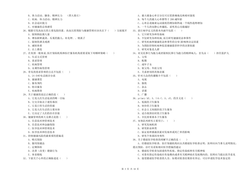 健康管理师三级《理论知识》押题练习试题D卷 含答案.doc_第3页