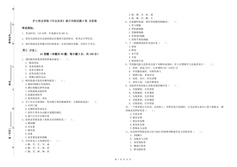 护士职业资格《专业实务》提升训练试题D卷 含答案.doc_第1页