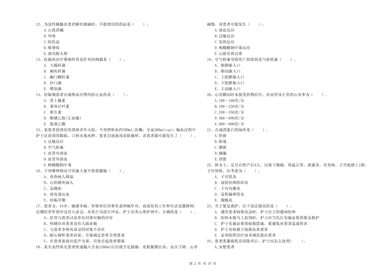 护士职业资格《专业实务》提升训练试题D卷 含答案.doc_第2页