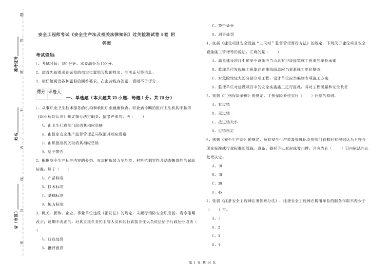 安全工程师考试《安全生产法及相关法律知识》过关检测试卷B卷 附答案.doc_第1页