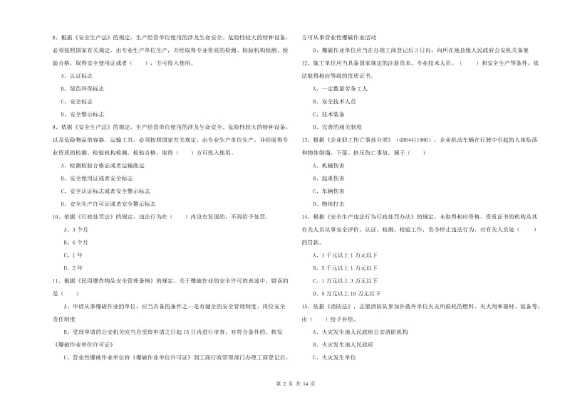 安全工程师考试《安全生产法及相关法律知识》过关检测试卷B卷 附答案.doc_第2页