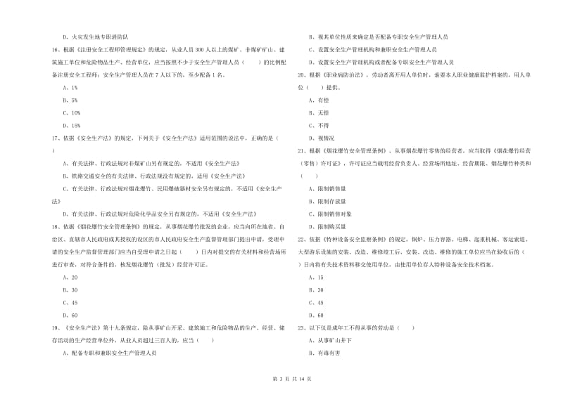 安全工程师考试《安全生产法及相关法律知识》过关检测试卷B卷 附答案.doc_第3页