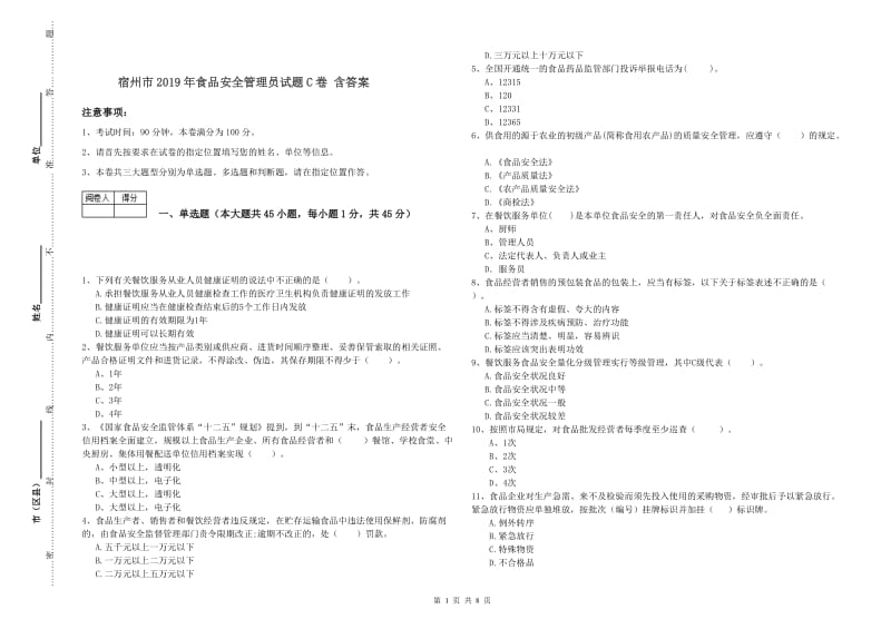 宿州市2019年食品安全管理员试题C卷 含答案.doc_第1页