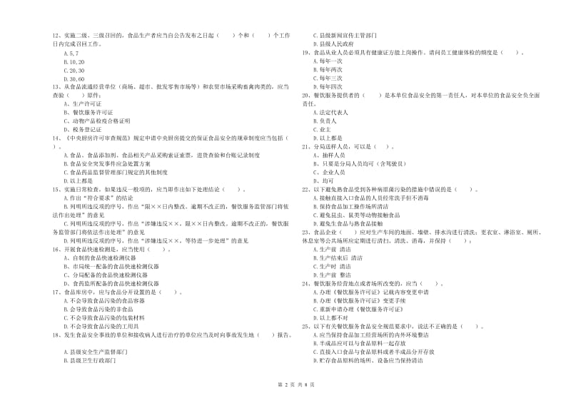 宿州市2019年食品安全管理员试题C卷 含答案.doc_第2页