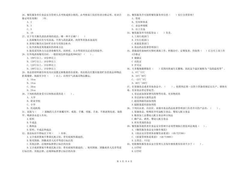 宿州市2019年食品安全管理员试题C卷 含答案.doc_第3页