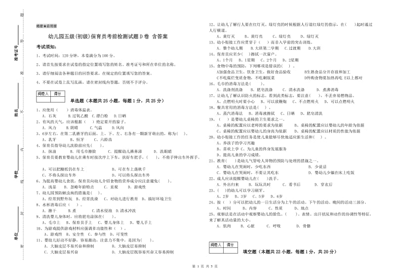 幼儿园五级(初级)保育员考前检测试题D卷 含答案.doc_第1页