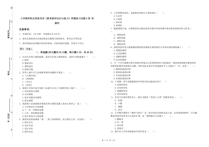 小学教师职业资格考试《教育教学知识与能力》押题练习试题B卷 附解析.doc_第1页