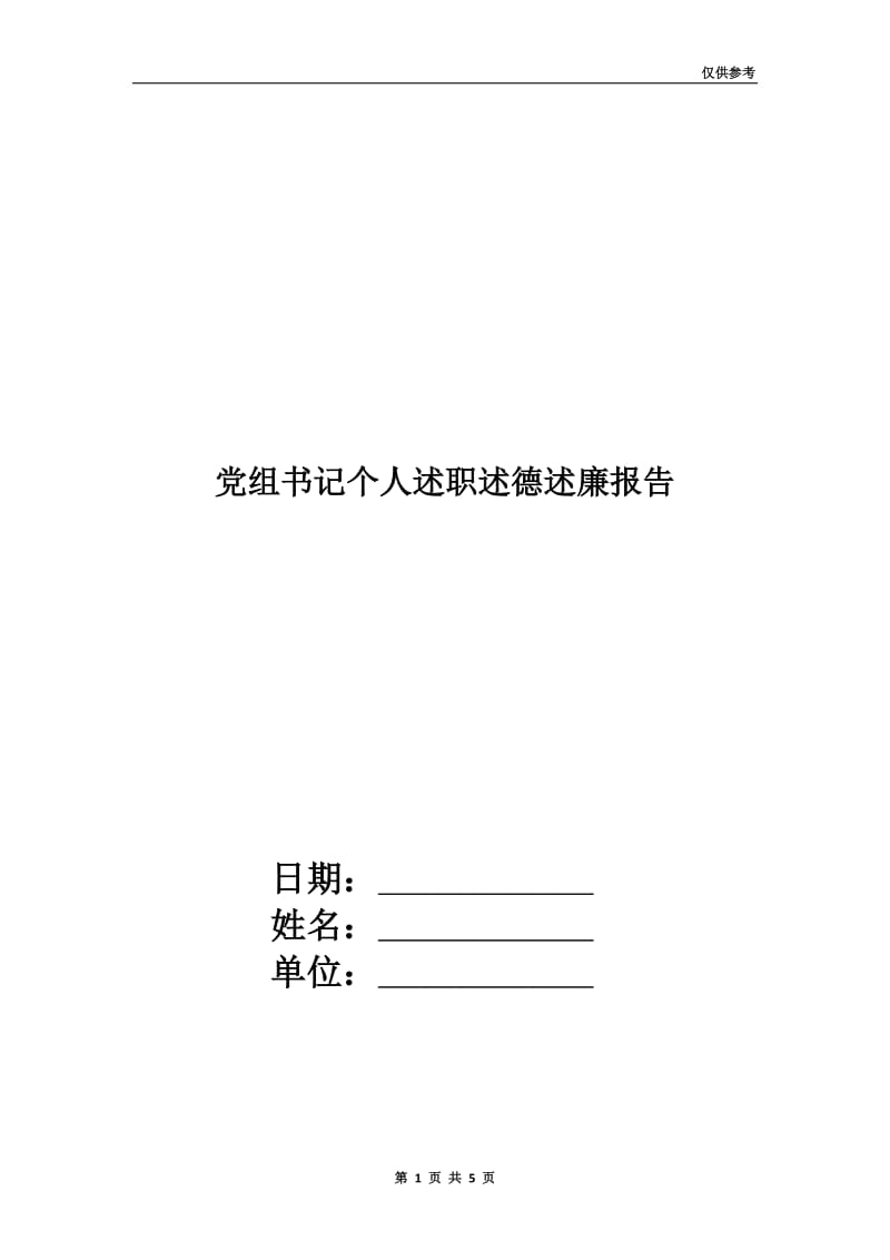 党组书记个人述职述德述廉报告.doc_第1页