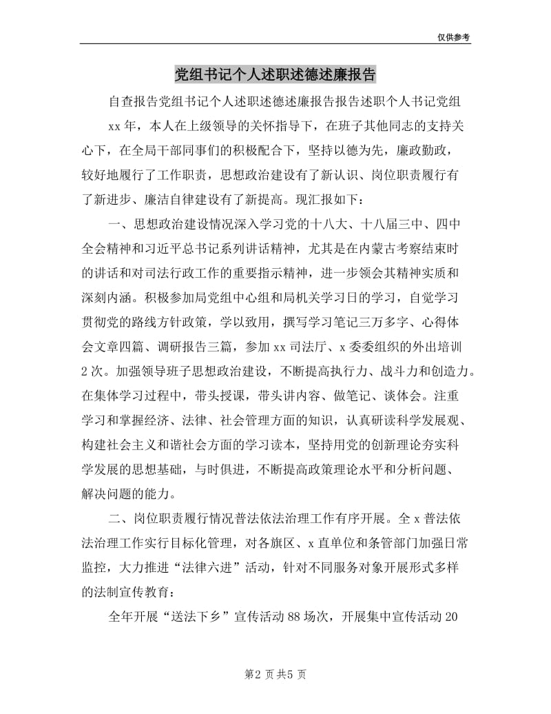 党组书记个人述职述德述廉报告.doc_第2页