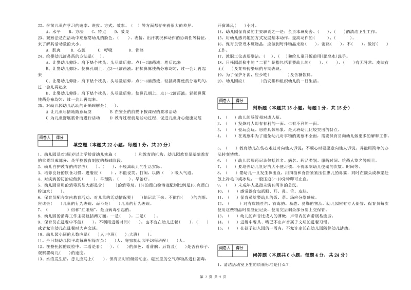 幼儿园一级保育员自我检测试题A卷 含答案.doc_第2页