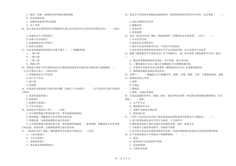 宁德市食品安全管理员试题B卷 含答案.doc_第3页