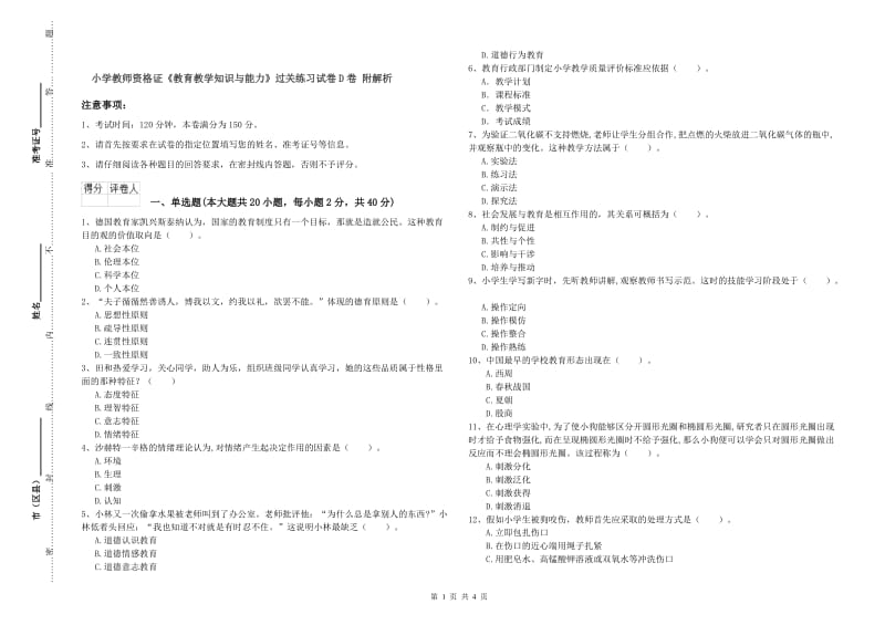 小学教师资格证《教育教学知识与能力》过关练习试卷D卷 附解析.doc_第1页