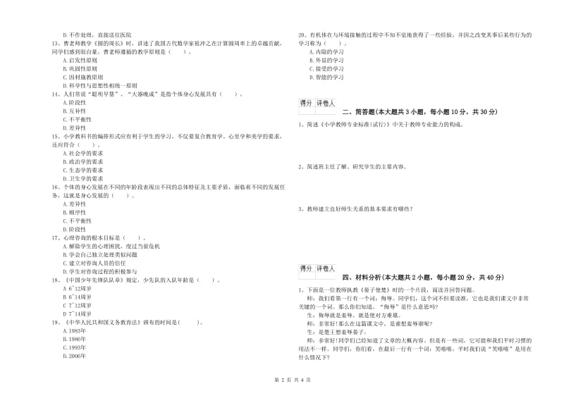 小学教师资格证《教育教学知识与能力》过关练习试卷D卷 附解析.doc_第2页