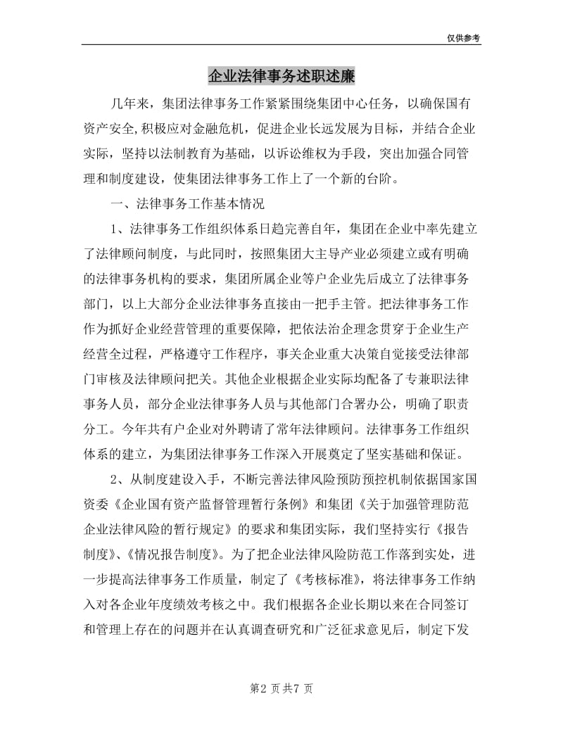 企业法律事务述职述廉.doc_第2页