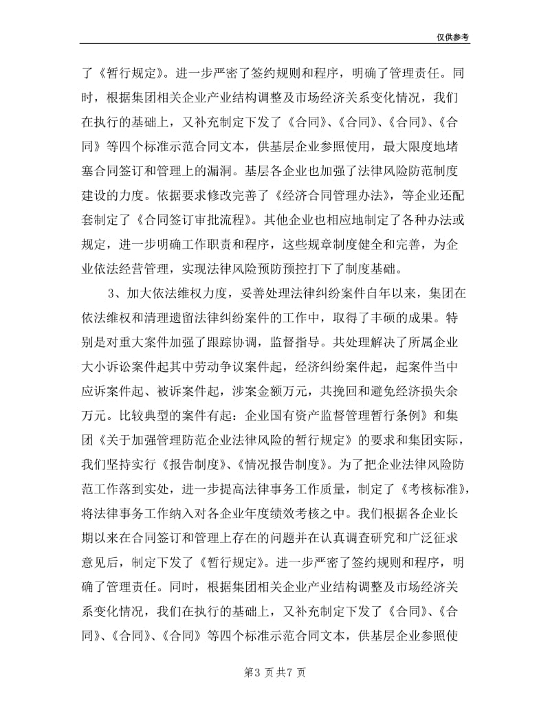 企业法律事务述职述廉.doc_第3页