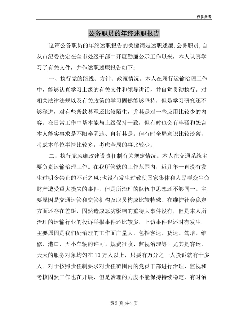 公务职员的年终述职报告.doc_第2页