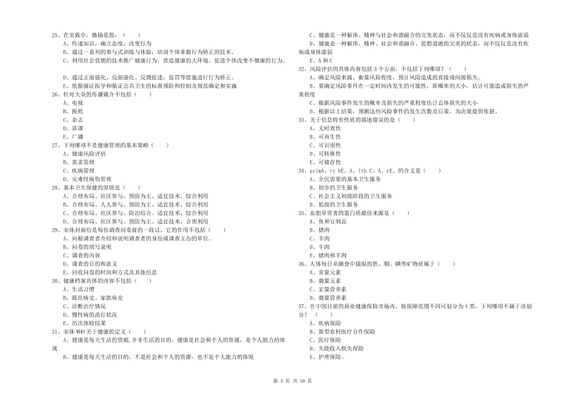 助理健康管理师《理论知识》提升训练试卷B卷 附答案.doc_第3页