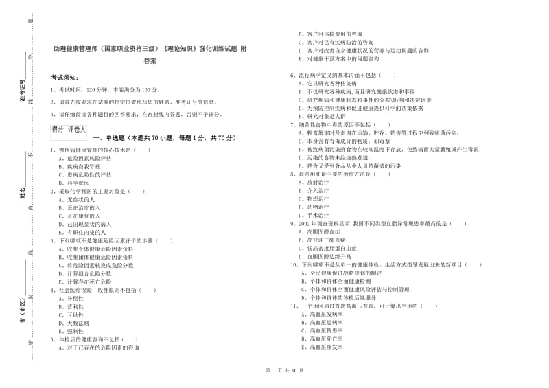 助理健康管理师（国家职业资格三级）《理论知识》强化训练试题 附答案.doc_第1页