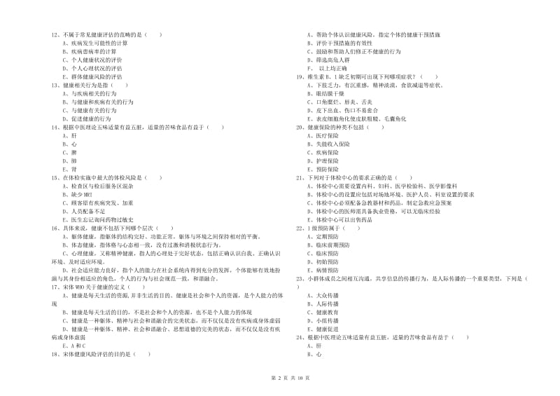 助理健康管理师（国家职业资格三级）《理论知识》强化训练试题 附答案.doc_第2页