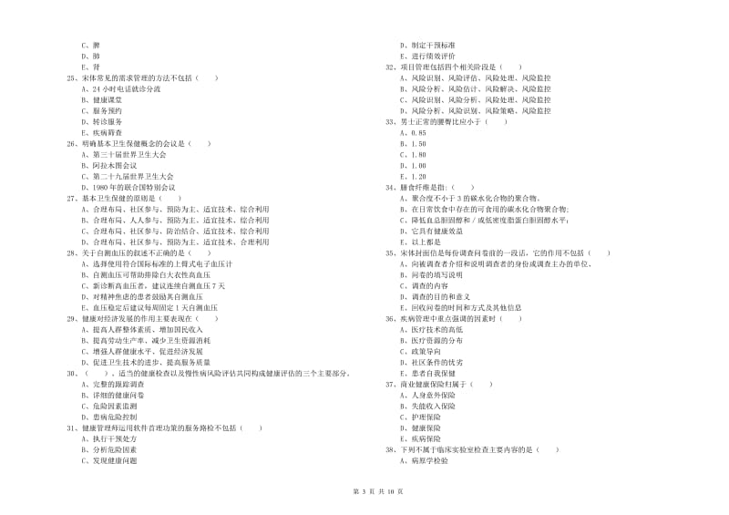 助理健康管理师（国家职业资格三级）《理论知识》强化训练试题 附答案.doc_第3页