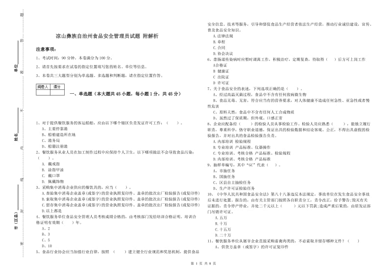 凉山彝族自治州食品安全管理员试题 附解析.doc_第1页