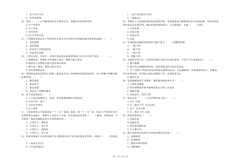 凉山彝族自治州食品安全管理员试题 附解析.doc_第3页