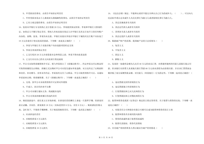 司法考试（试卷三）题库检测试卷B卷.doc_第3页