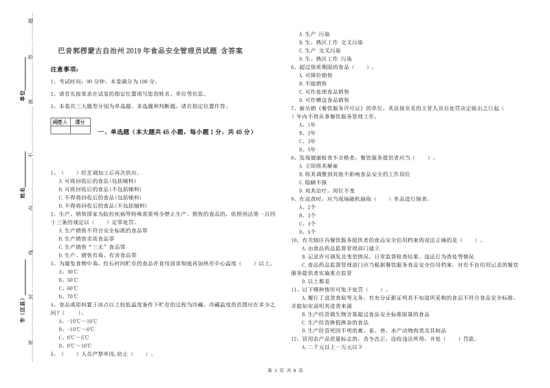 巴音郭楞蒙古自治州2019年食品安全管理员试题 含答案.doc_第1页