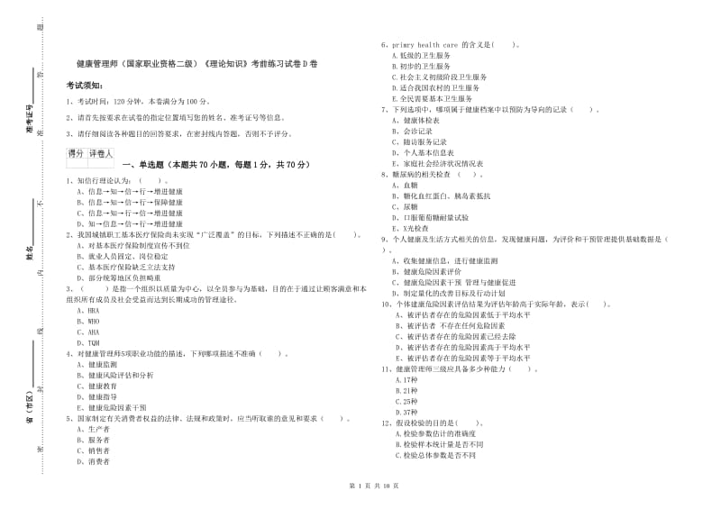 健康管理师（国家职业资格二级）《理论知识》考前练习试卷D卷.doc_第1页