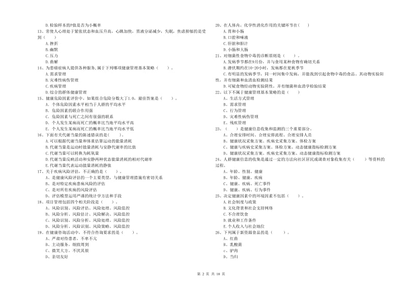 健康管理师（国家职业资格二级）《理论知识》考前练习试卷D卷.doc_第2页