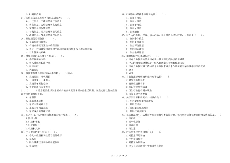 健康管理师（国家职业资格二级）《理论知识》考前练习试卷D卷.doc_第3页