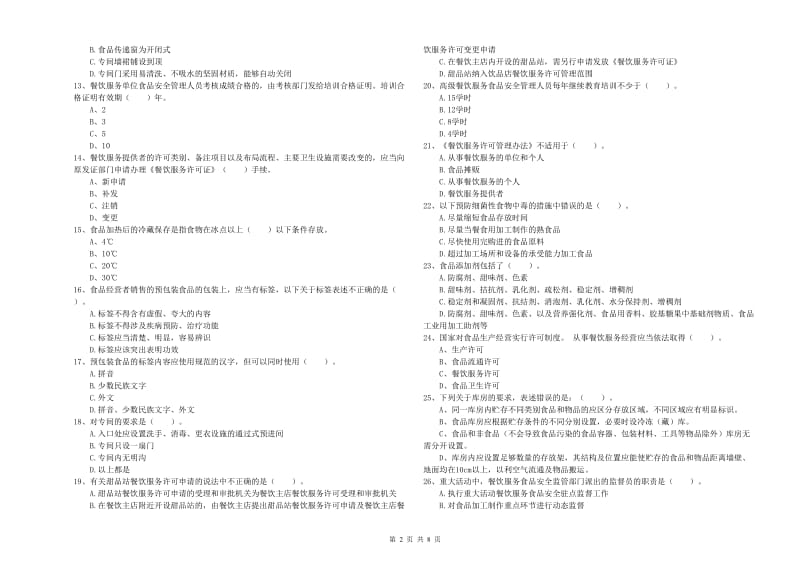 宿州市食品安全管理员试题A卷 含答案.doc_第2页