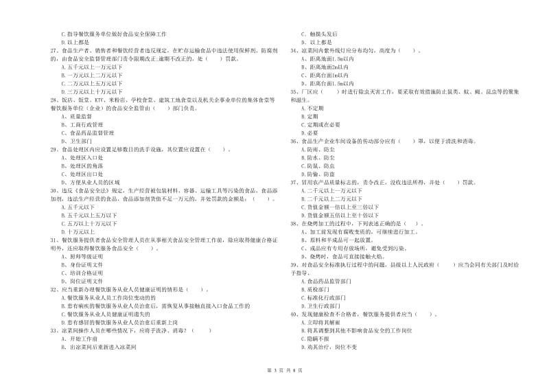 宿州市食品安全管理员试题A卷 含答案.doc_第3页