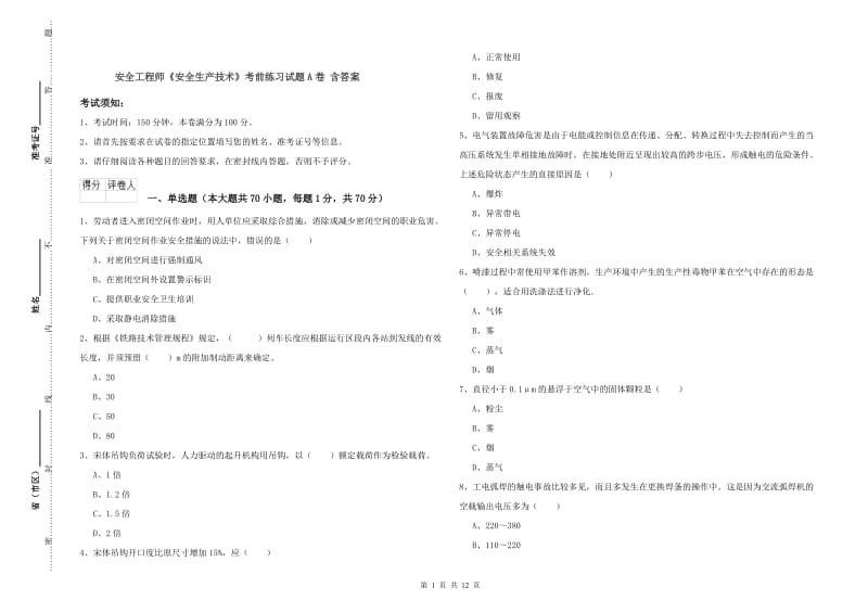 安全工程师《安全生产技术》考前练习试题A卷 含答案.doc_第1页