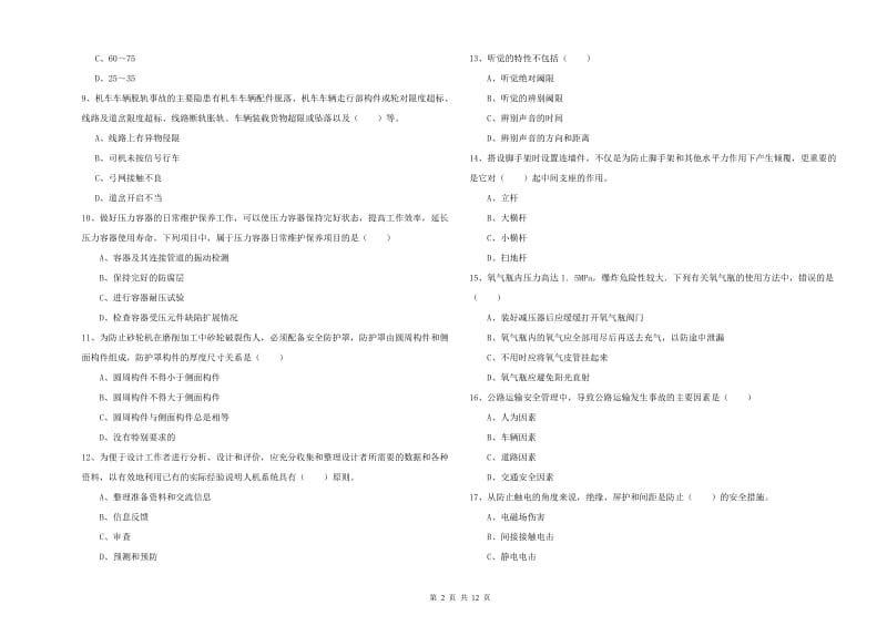 安全工程师《安全生产技术》考前练习试题A卷 含答案.doc_第2页