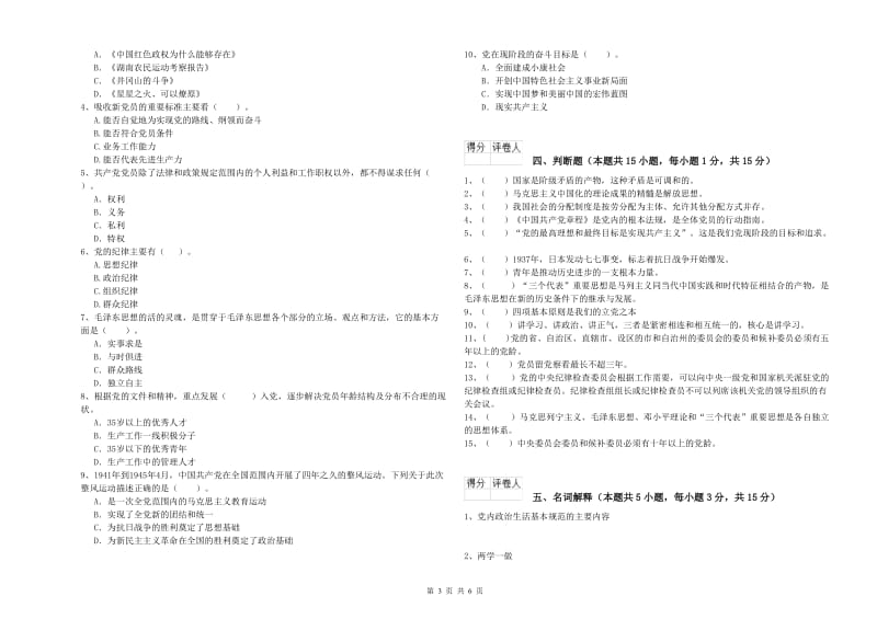 医科大学党校考试试题B卷 含答案.doc_第3页