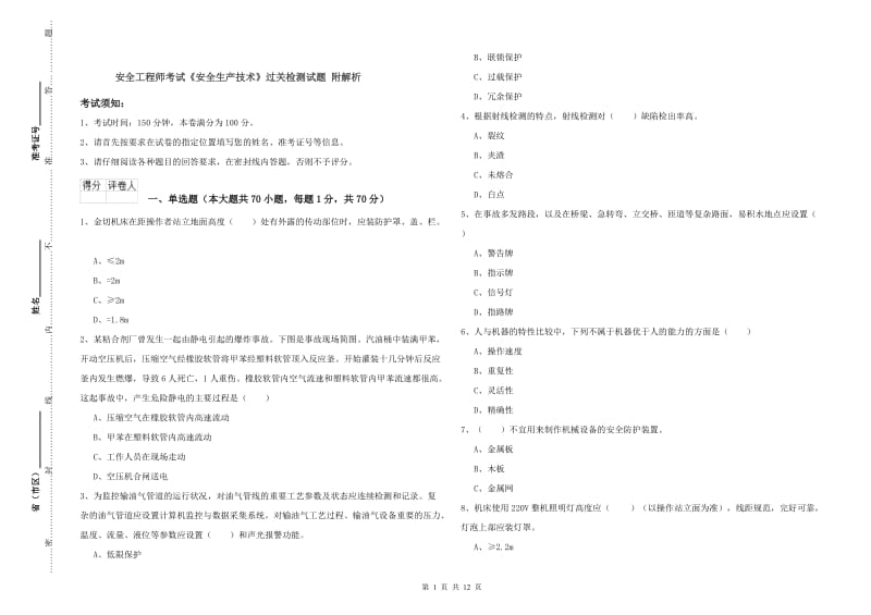 安全工程师考试《安全生产技术》过关检测试题 附解析.doc_第1页