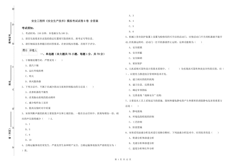 安全工程师《安全生产技术》模拟考试试卷B卷 含答案.doc_第1页