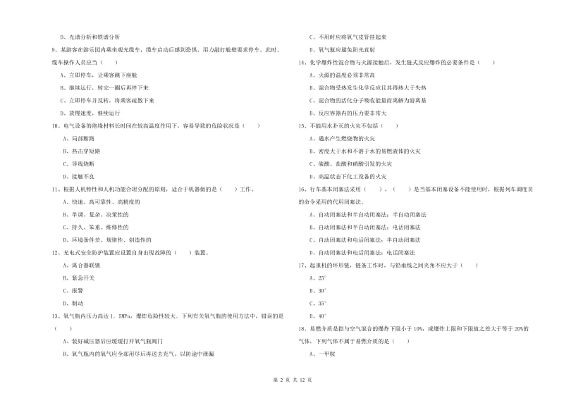 安全工程师《安全生产技术》模拟考试试卷B卷 含答案.doc_第2页