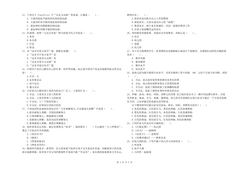 幼儿教师资格考试《综合素质》综合练习试卷B卷.doc_第2页
